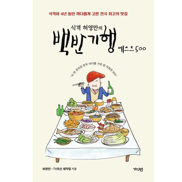 패션북 식객 허영만의 백반기행 베스트 500 - 최저가 44,100원