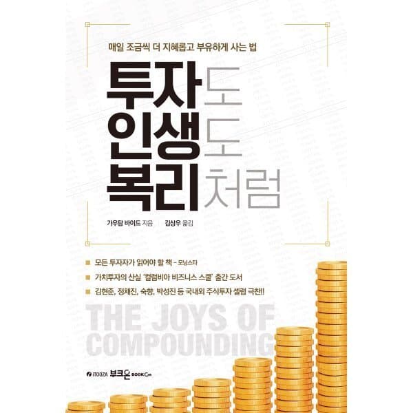 예스24도서 투자도 인생도 복리처럼 매일 조금씩 더 지혜롭고 부유하게 사는 법