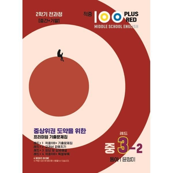 예스24도서 적중100 Plus 영어 기출문제집 2학기 전과정 중3 동아 윤정미 레드 - 최저가 25,200원