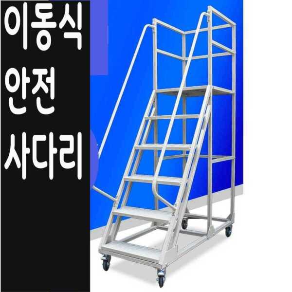 모다Mall 안전 이동식 사다리 계단형 1.5M