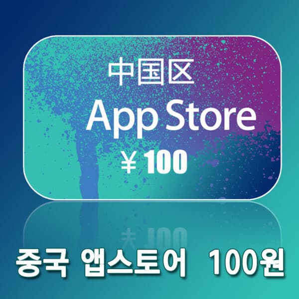 골든24 중국 아이튠즈 기프트 카드 100위안