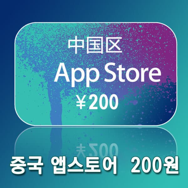 골든24 중국 아이튠즈 기프트 카드 200위안