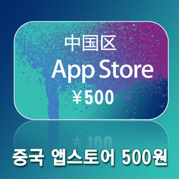 골든24 중국 아이튠즈 기프트 카드 500위안 - 최저가 118,800원