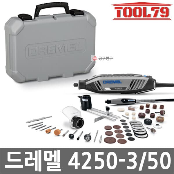 09친구 드레멜 4250-3/50 유선 로터리툴 175W 키트3종 악세서리50종 포함 조각기 - 최저가 164,300원