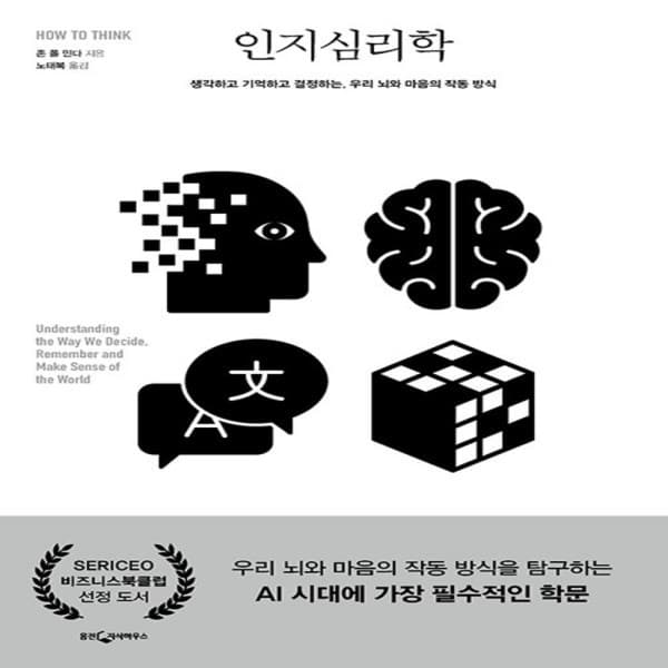 테크바이블 인지 심리학 - 최저가 29,700원