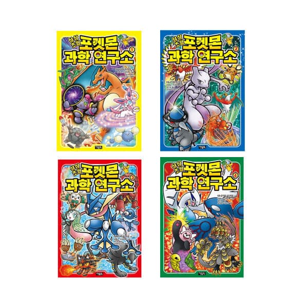 내꿈은어부입니다 포켓몬 과학연구소 세트 전4권 - 최저가 36,400원