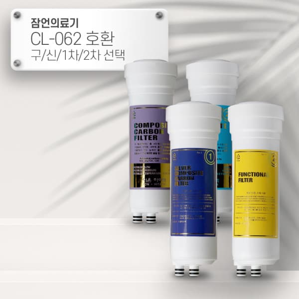 오지구5G9 잠언의료기 CL-062 호환 CL 이온수기필터 선택형 - 최저가 23,750원