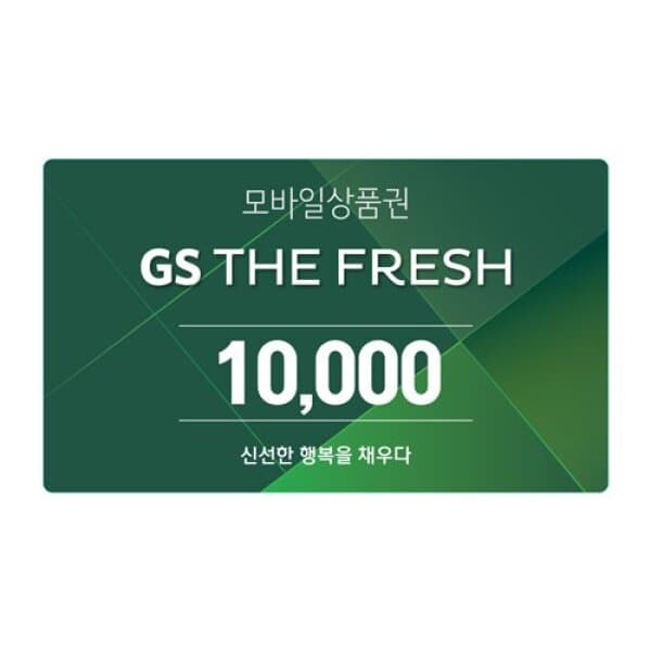 기프티쇼(Giftishow) GS THE FRESH 모바일 상품권 1만원권 - 최저가 10,000원