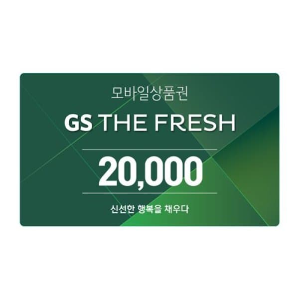 기프티쇼(Giftishow) GS THE FRESH 모바일 상품권 2만원권