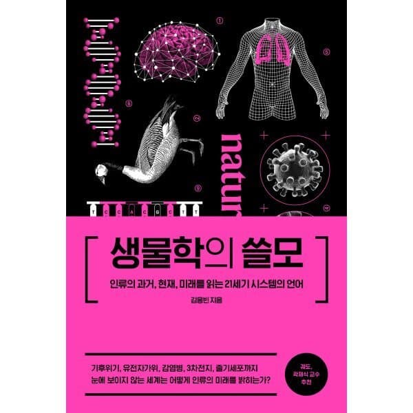 예스24도서 생물학의 쓸모: 인류의 과거 현재 미래를 읽는 21세기 시스템의 언어