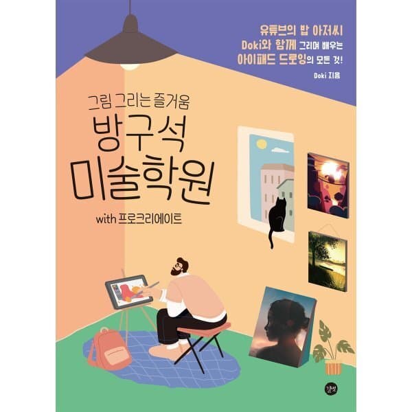 예스24도서 방구석 미술학원 with 프로크리에이트