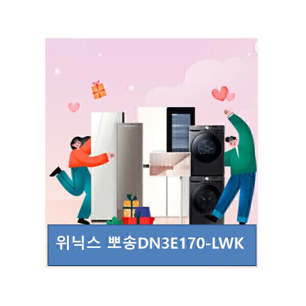 잭팟스토어 위닉스 뽀송 제습기 17L(DN3E170-LWK) - 최저가 292,020원