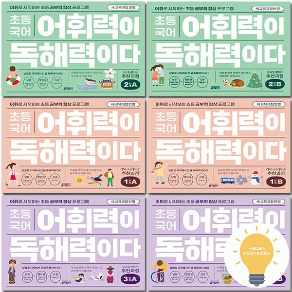 스터디북스 키출판사 초등 국어 어휘력이 독해력이다 - 최저가 13,500원