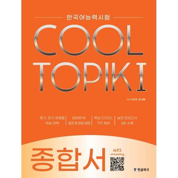 예스24도서 COOL TOPIK I 쿨토픽 1 종합서