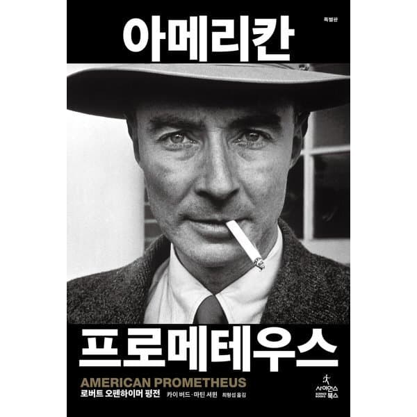예스24도서 아메리칸 프로메테우스 특별판 로버트 오펜하이머 평전