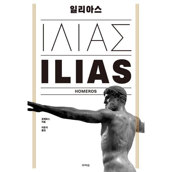 예스24도서 일리아스 - 최저가 31,500원