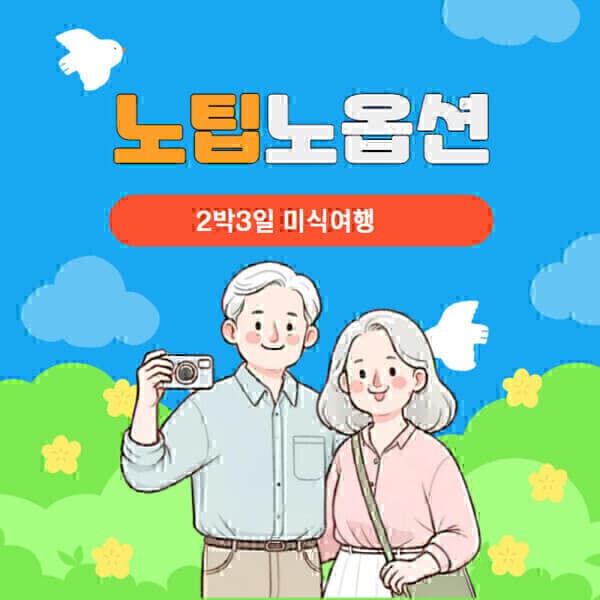 가자제주닷컴 제주도 2박3일 버스투어 패키지 가파도 우도 아쿠아플라넷