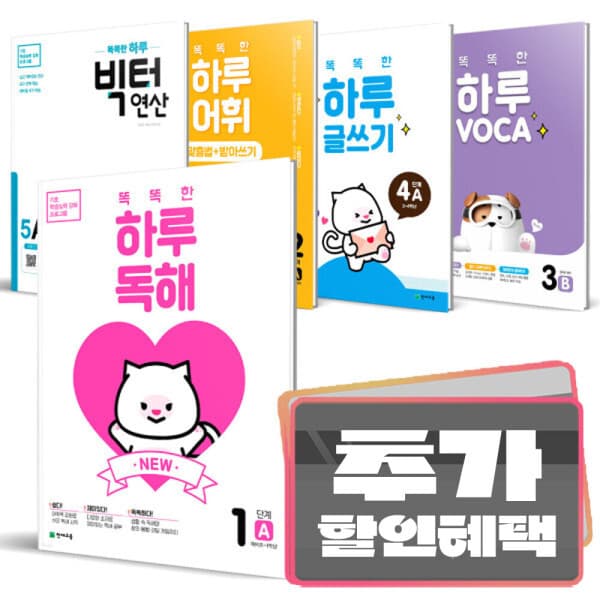 더드림북 초등 똑똑한 하루 시리즈 독해 어휘 글쓰기 수학 도형 사고력 계산 영어 VOCA 빅터연산 - 최저가 10,800원