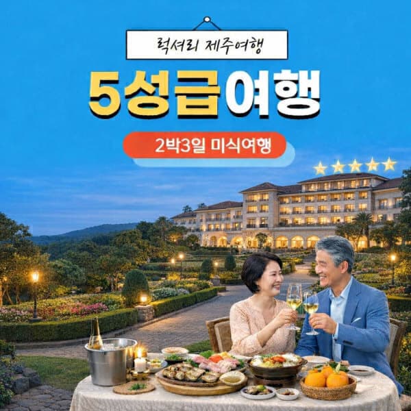 가자제주닷컴 제주도 럭셔리 호텔 2박3일 패키지
