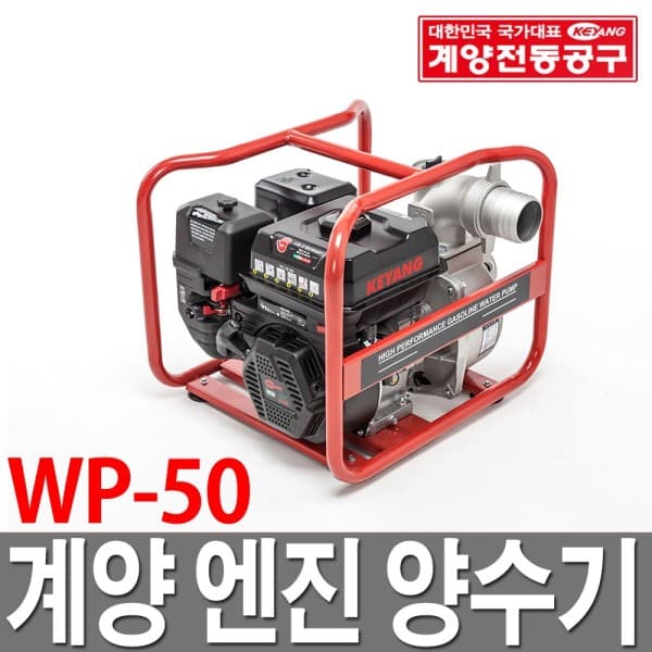 공구도매스토어 계양 엔진 양수기 WP50 관수 수중펌프 물펌프 농업용 - 최저가 315,000원