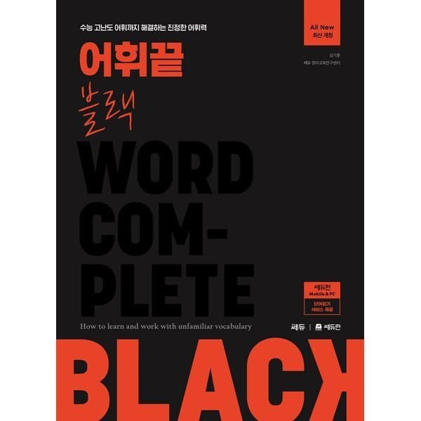 예스24도서 어휘끝 블랙 수능 고난도 어휘