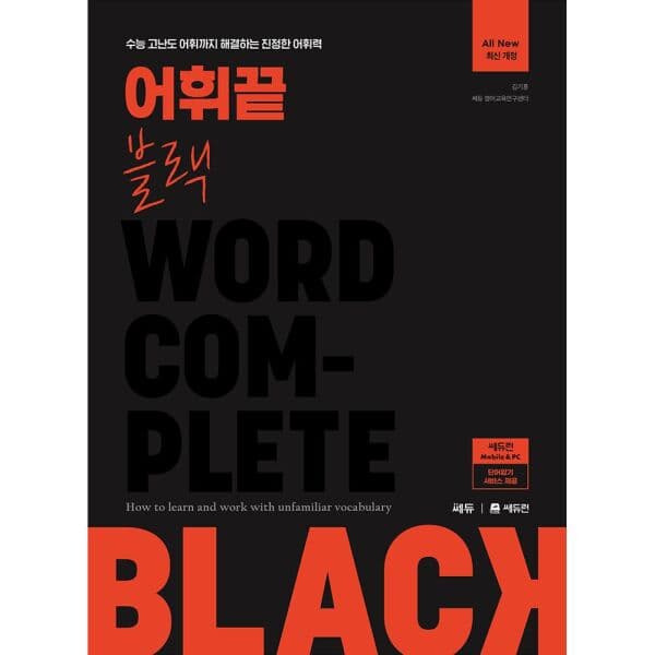 인터넷교보문고 어휘끝 블랙 수능 어휘