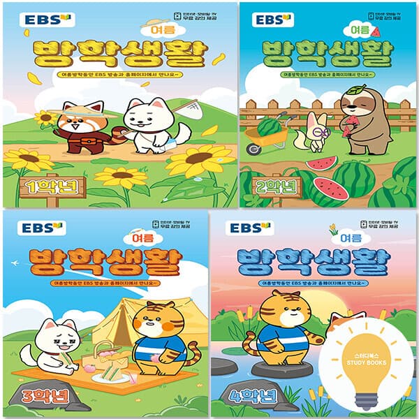 스터디북스 EBS 여름방학생활 초등학교 1-4학년 선택