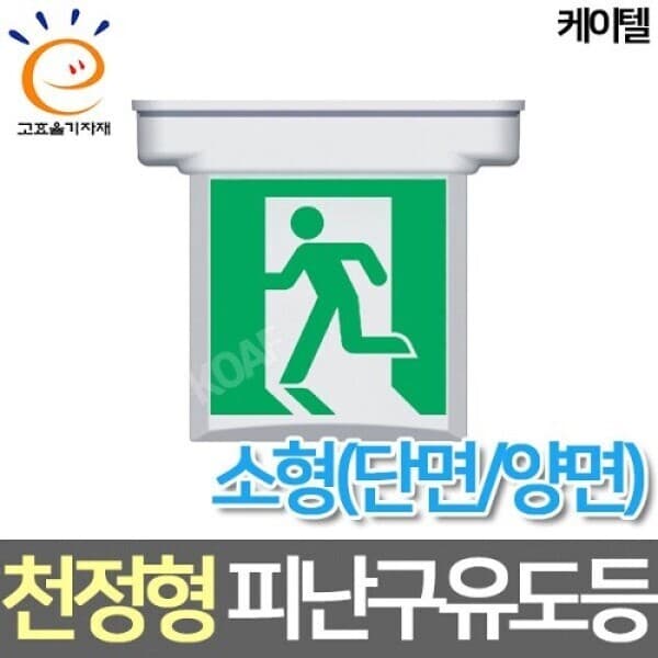 코아프 케이텔 LED소형 천정형 피난구 유도등 고효율 - 최저가 36,400원