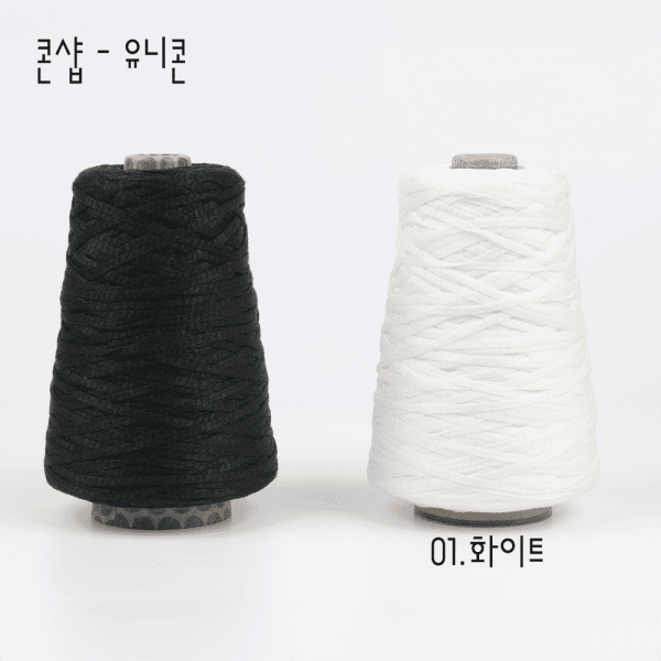 콘샵뜨개실가게 콘샵 유니콘 면 납작 튜브사 스파클 뜨개실 - 최저가 16,150원