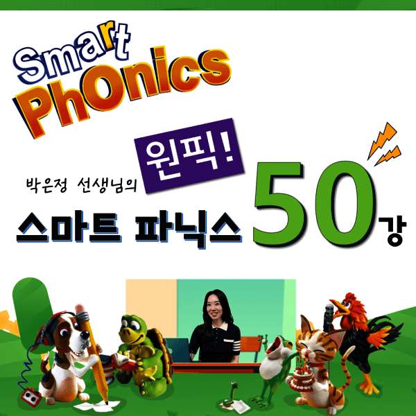 ohbook6 스마트파닉스(3rd edition) 동영상 수업이용권