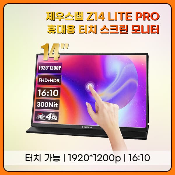 직구플리즈 제우스랩 Z14 Lite Pro 휴대용 포터블 터치 모니터