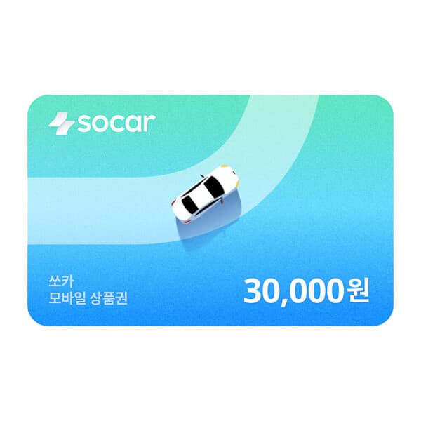 기프티쇼(Giftishow) 쏘카 모바일금액권 3만원 - 최저가 30,000원