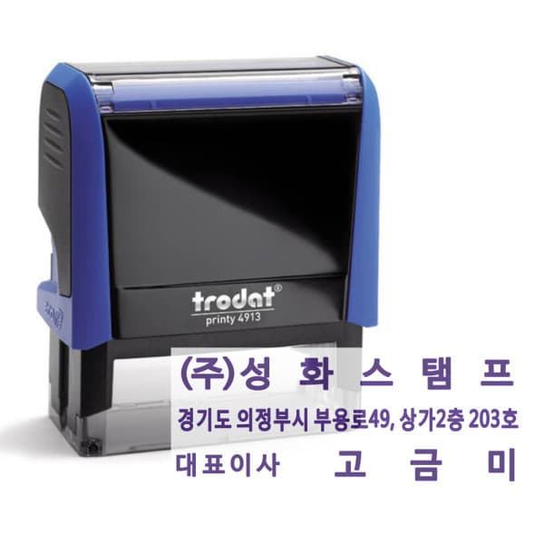 성화스탬프 상호명판(TR4913) 자동스탬프 주소명판 회사명판 고무인 도장 부동산명판 - 최저가 15,000원