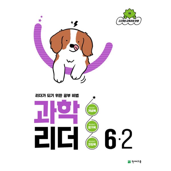 천재교육쇼핑몰(본사) 과학 리더 6-2 (2026)