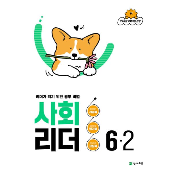 천재교육쇼핑몰(본사) 사회 리더 6-2 (2026)