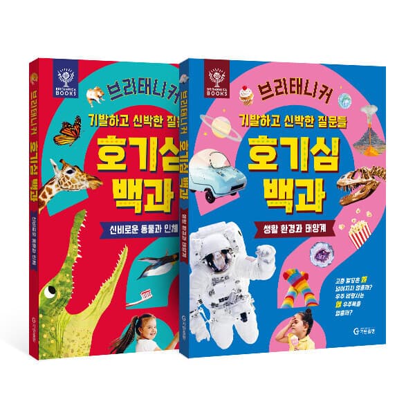 기탄공식스토어_ 브리태니커 호기심 백과(전 2권) - 최저가 30,240원