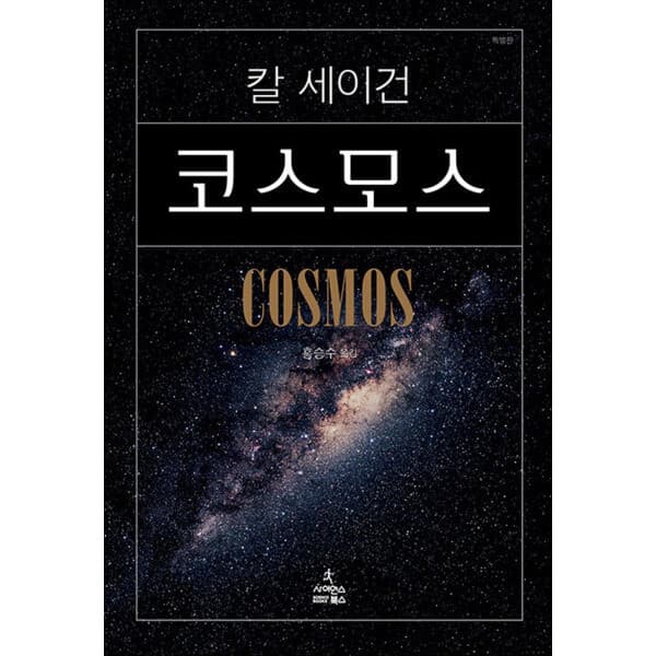 롯데 아이몰 제이북스 코스모스 특별판 칼 세이건 - 최저가 19,800원