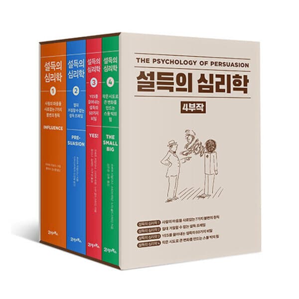 송설북 21세기북스 설득의 심리학 세트 개정판 전4권