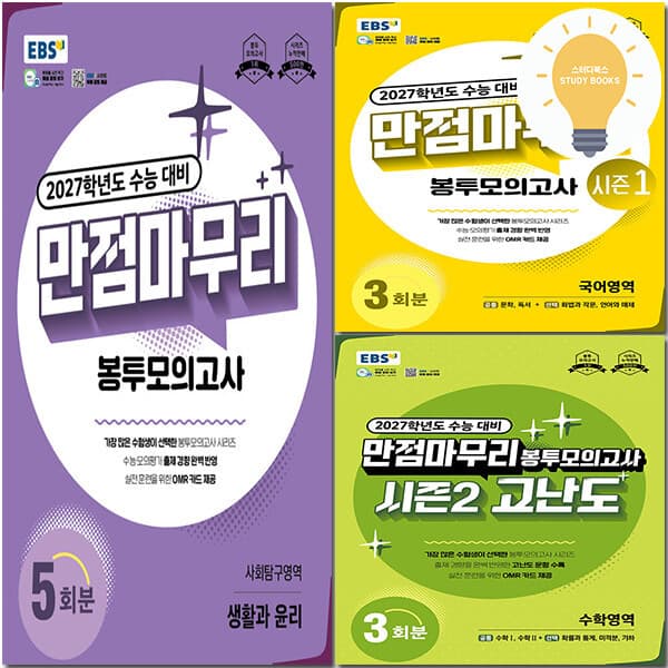 스터디북스 EBS 만점 마무리 봉투 8절 모의고사