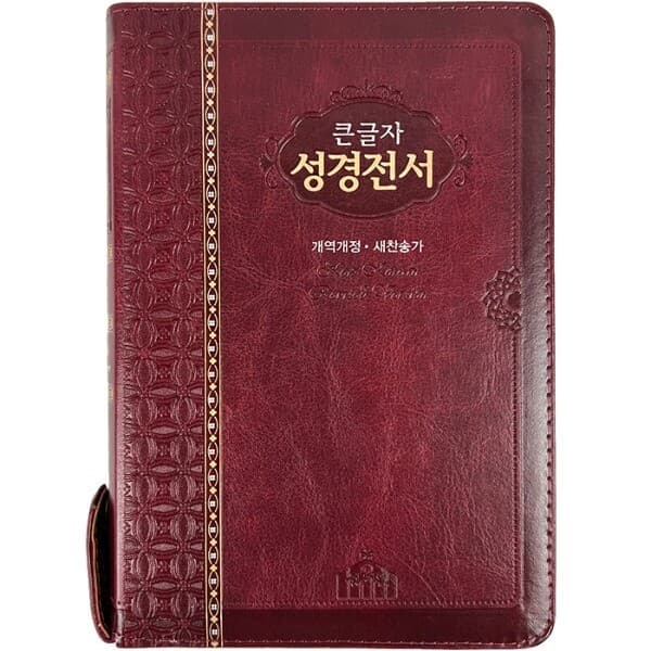 시온Mall 큰글자성경책 NKR73STH 중 새찬송가 자주 - 최저가 41,400원