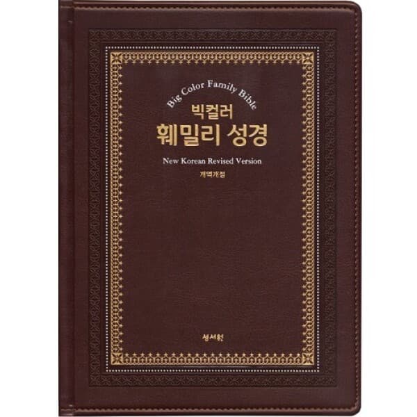 시온Mall 빅컬러훼밀리성경 특대 단본 큰글자 - 최저가 103,500원