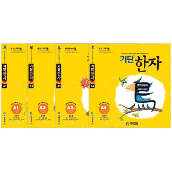 숭문문고1 기탄교육 기탄한자 A단계 어린이 초등학교한자