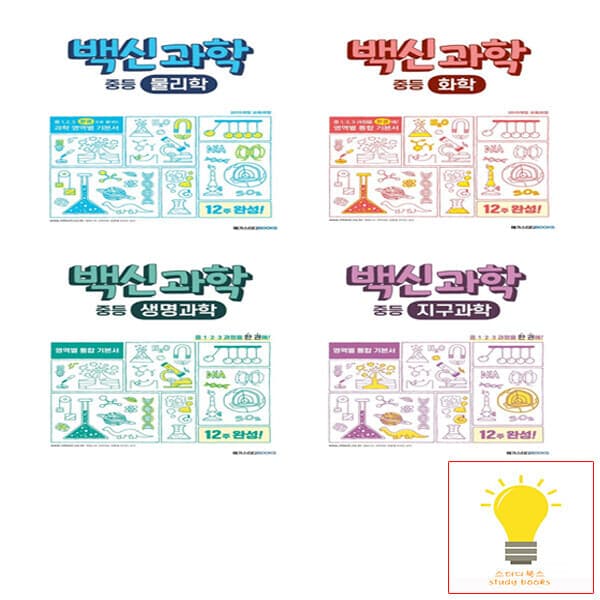 스터디북스 메가스터디 백신 과학 중등 물리학 화학 생명과학 지구과학 세트 전4권