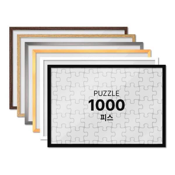 하비스스퀘어 알루미늄 액자 프레임 퍼즐액자 1000피스 510x735mm - 최저가 33,900원