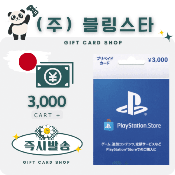 주식회사블링스타 일본 PSN 기프트카드 3000엔 플레이스테이션 PS5 PS4 - 최저가 32,300원