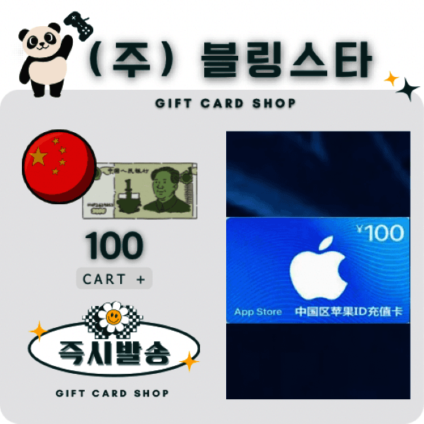 주식회사블링스타 중국 아이튠즈 앱스토어 기프트카드 100위안