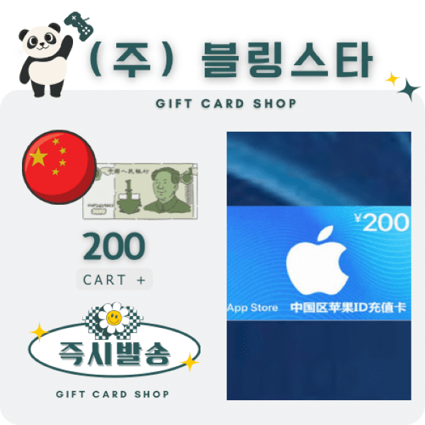 주식회사블링스타 아이폰 아이튠즈 앱스토어 기프트카드 200위안