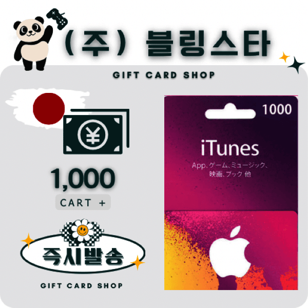 주식회사블링스타 일본 아이튠즈 앱스토어 기프트카드 1000엔
