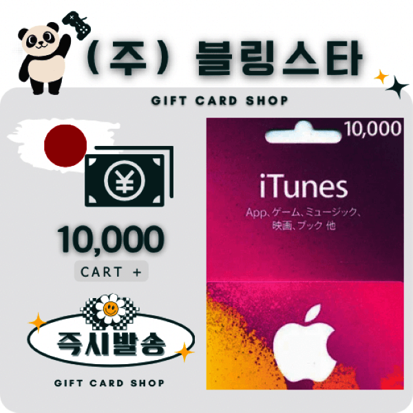 주식회사블링스타 일본 아이튠즈 앱스토어 기프트카드 10000엔