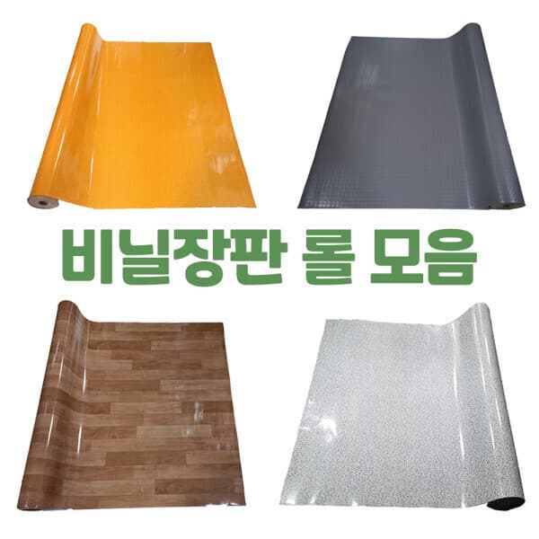 장판마을 장판도매 평상장판 컨테이너장판 후로링장판 셀프장판 비닐장판 1롤